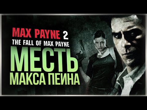 Видео: МЕСТЬ МАКСА ПЕЙНА ● Max Payne 2: The Fall of Max Payne #1