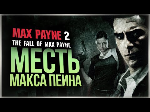 Видео: МЕСТЬ МАКСА ПЕЙНА ● Max Payne 2: The Fall of Max Payne #1