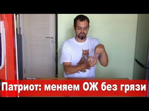 Видео: УАЗ Патриот: замена ОЖ (со сливом из блока). Чистый вариант.