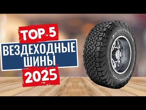 Видео: ТОП-5: Лучшие вездеходные шины 2025