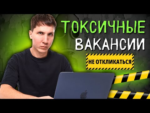 Видео: КРАСНЫЕ ФЛАГИ в вакансиях 🚩 НЕ НАДО на них откликаться!