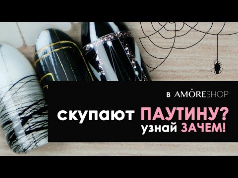 Видео: ПАУТИНКА ДЛЯ НОГТЕЙ! Быстрые дизайны и секреты работы с Komilfo Spider Gel!