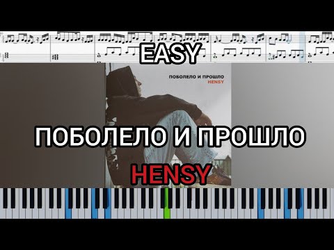 Видео: HENSY - Поболело и прошло (на пианино + ноты) easy