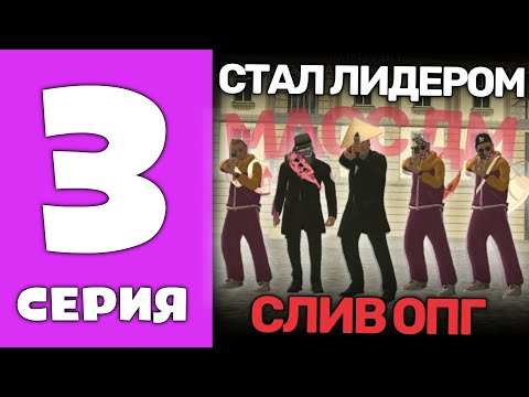 Видео: БУДНИ ОПГ GRAND MOBILE #3 - СТАЛ ЛИДЕРОМ ОПГ | СЛИВ ФРАКЦИИ