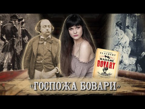 Видео: Гюстав Флобер — Госпожа Бовари [В двух словах]