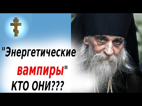 Видео: Кто такие энергетические вампиры? Как бесы крадут вашу энергию через других людей