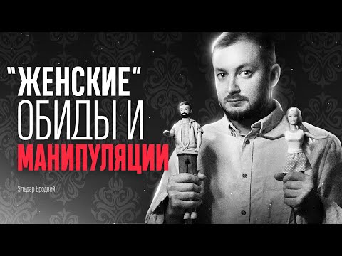 Видео: "ЖЕНСКИЕ" ОБИДЫ И МАНИПУЛЯЦИИ - ЭЛ БРОДВЕЙ
