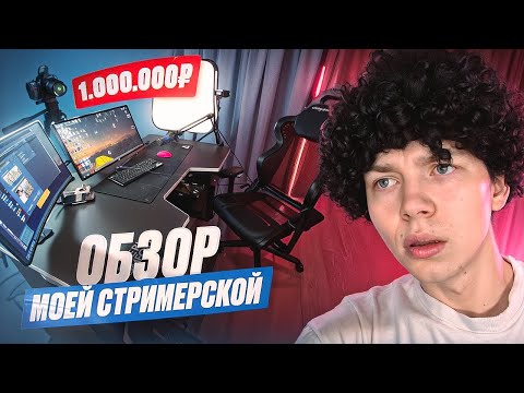 Видео: ОБЗОР МОЕГО СТРИМЕРСКОГО МЕСТА ЗА 1.000.000 РУБЛЕЙ