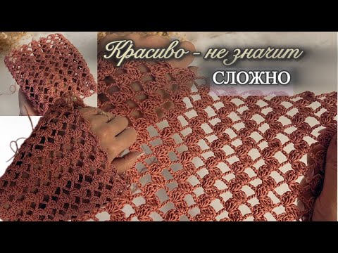 Видео: Простой, но эффектный! Узор крючком для любого случая.