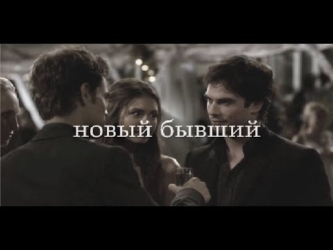 Видео: Елена Гилберт || Новый бывший