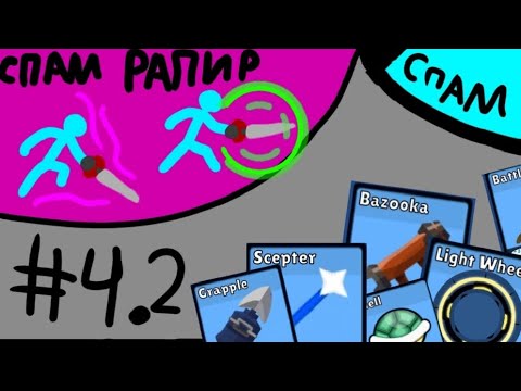 Видео: Сдс спам 4.2! Спам рапир! Supreme duelist stickman  Суприм дуелист стикман.
