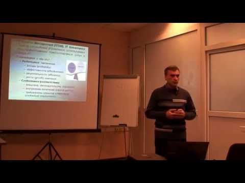 Видео: Обзор современных методов управления в сфере ИТ (ITIL, Cobit)
