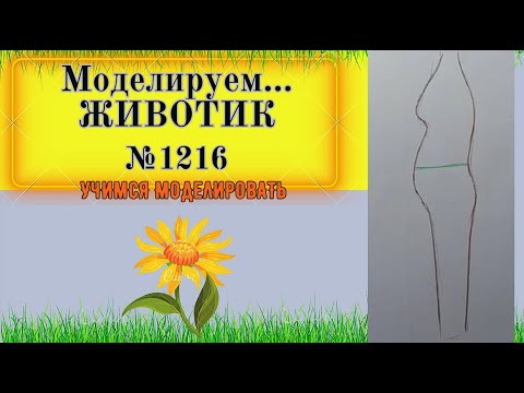 Видео: Как ИЗМЕНИТЬ классическую выкройку , если у вас БОЛЬШОЙ ЖИВОТИК № 1216