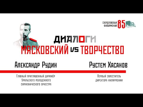 Видео: Мясковский & Творчество