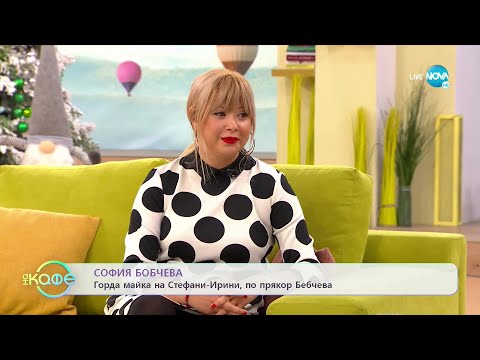 Видео: "На кафе" със София Бобчева (23.12.2022)
