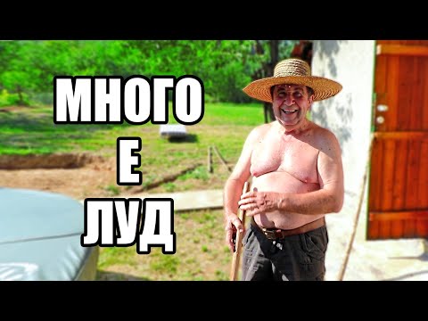 Видео: ДЯДО СТАНА МЕКСИКАНЕЦ