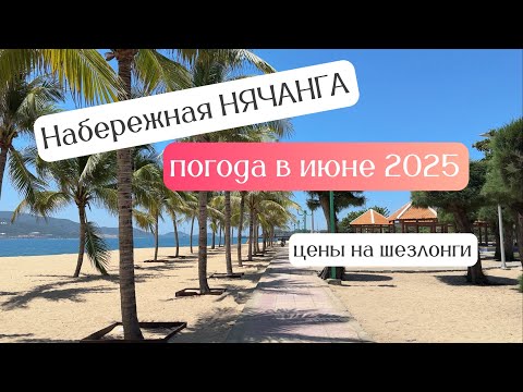 Видео: НЯЧАНГ. Погода ЛЕТОМ 2025. Цены на шезлонги