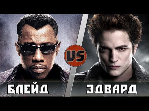 Видео: БЛЭЙД vs ВАМПИР ЭДВАРД КАЛЛЕН (СУМЕРКИ) | Кто Кого?
