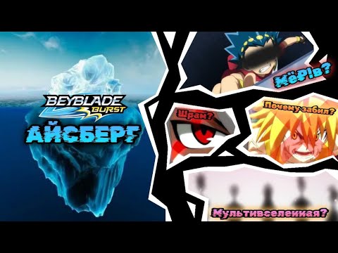Видео: АЙСБЕРГ ПО BEYBLADE BURST || ПЕРЕЗАЛИВ