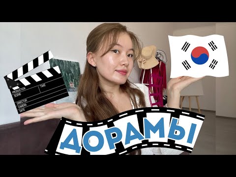 Видео: Легкие, веселые дорамы (2-часть моих любимых дорам)