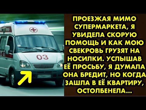 Видео: Проезжая мимо супермаркета, я увидела скорую помощь и как мою свекровь грузят на носилки. Услышав её