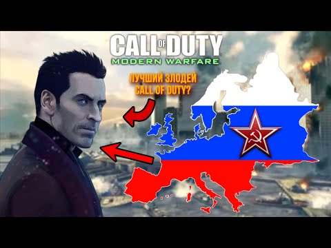 Видео: ПОЧЕМУ ВЛАДИМИР МАКАРОВ ЛУЧШИЙ АНТАГОНИСТ В CALL OF DUTY? | MODERN WARFARE |