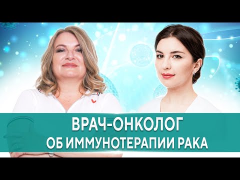 Видео: Иммунотерапия при онкологии - терапия надежды? Мнение врача-онколога