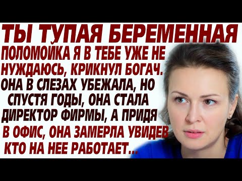 Видео: 💗Ты тупая поломойка, пошла вон! Но спустя годы она его встретила и замерла.. Бумеранг справедливости