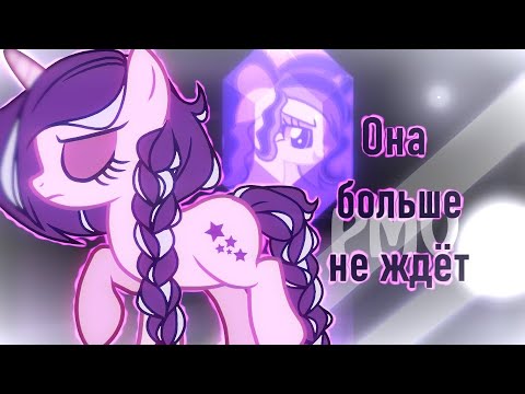 Видео: 『PMV』ФРАНКЛИ - Она больше не ждёт 『ПОНИ КЛИП』Анимация
