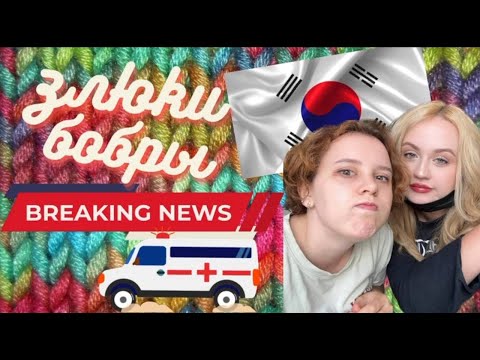 Видео: Злюки бобры 🦫 Самый ЛУЧШИЙ подкаст о Южной Корее|свидание с корейцем|с*кс преступления над бабулями|