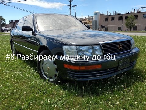 Видео: Оживление Lexus LS400 #8(Разборка двигателя до ГБЦ)
