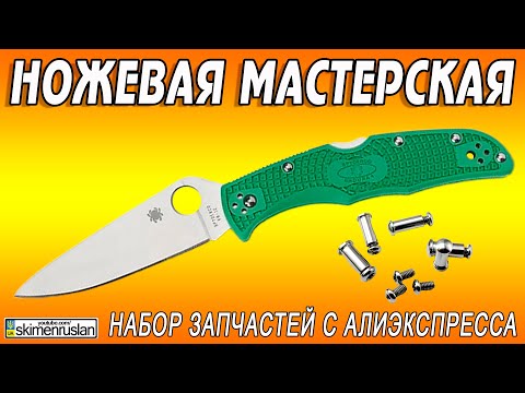 Видео: НАБОР ДЛЯ СПАЙДЕРКО ЭНДУРЫ С АЛИЭКСПРЕСС и НА СКОЛЬКО КРИТИЧНО КОГДА КЛИНОК НЕ ПО ЦЕНТРУ