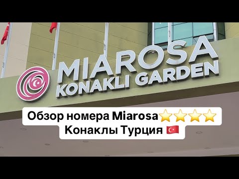 Видео: Турция🇹🇷 Отель Miarosa Konakli Garden. Номера, отель, территория