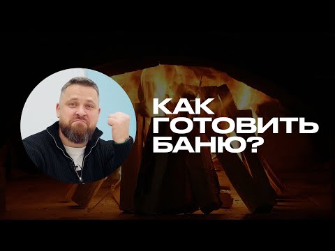 Видео: Как правильно подготовить баню к парению? (полный гайд и главные ошибки)