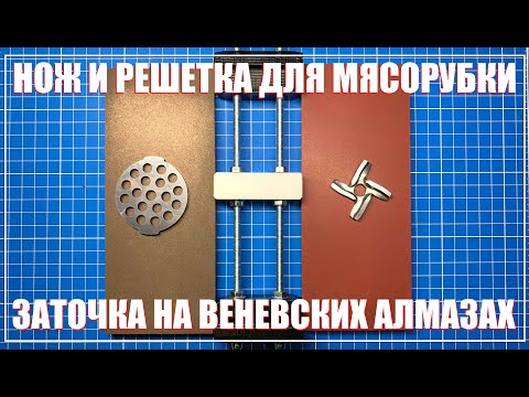 Видео: Заточка ножей мясорубки. Веневские алмазы.