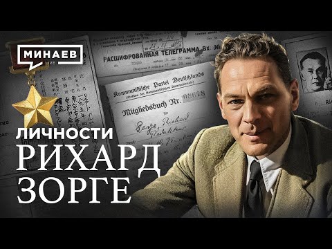 Видео: Рихард Зорге: Советский Джеймс Бонд / Личности / МИНАЕВ