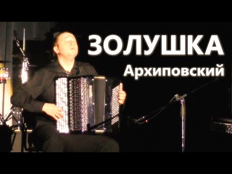 Видео: НЕВЕРОЯТНОЕ Исполнение ЗОЛУШКА Архиповский на Баяне