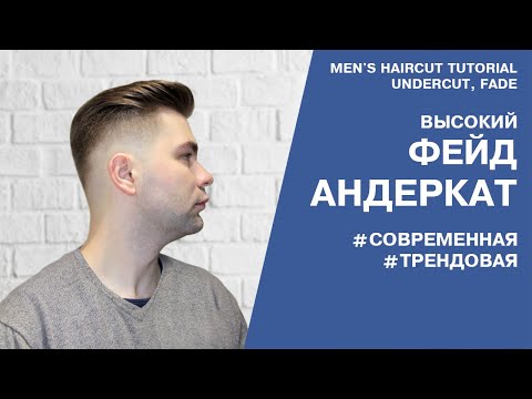 Видео: Мужская стрижка с деталями фейд и андеркат. Men's Haircut Undercut