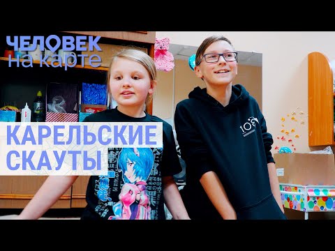 Видео: Карельские скауты | ЧЕЛОВЕК НА КАРТЕ