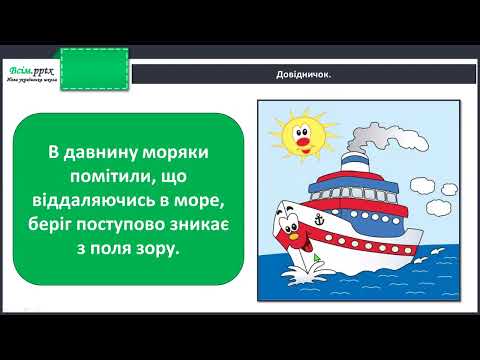 Видео: ЯДС. Що таке горизонт? Основні сторони горизонту.