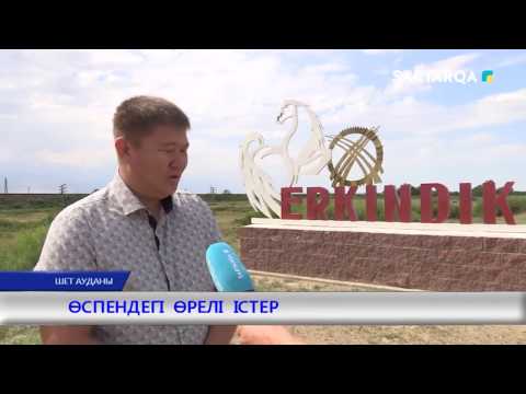Видео: ӨСПЕНДЕГІ ӨРЕЛІ ІСТЕР