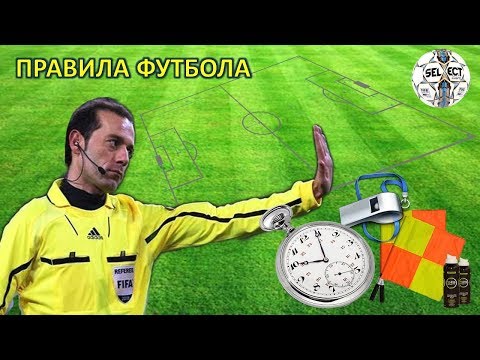 Видео: Правила футбола / Football rules