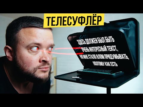 Видео: ТОТ САМЫЙ ТЕЛЕСУФЛЕР ДЛЯ БЛОГЕРОВ LENSGO TC7