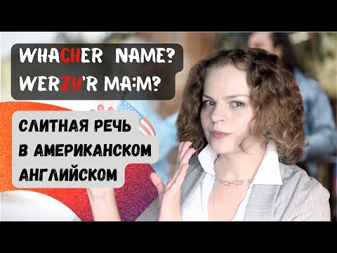 Видео: Слитная американская речь: ассимиляция звуков t, d, s, z перед j.