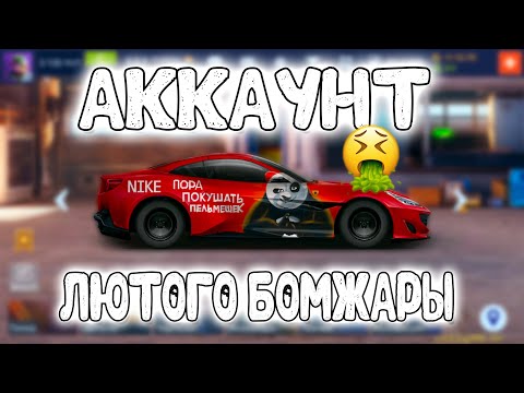 Видео: АККАУНТ ЛЮТОГО БОМЖАРЫ! | Drag Racing: Уличные Гонки