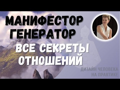 Видео: Манифестор и Генератор. Дизайн Человека.