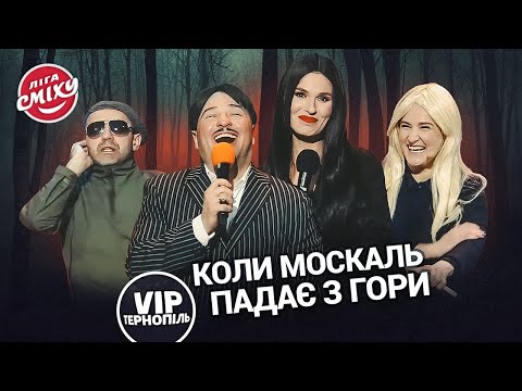 Видео: Леся Нікітюк і якийсь пєчальний штемп - VIP Тернопіль | Ліга Сміху 2023