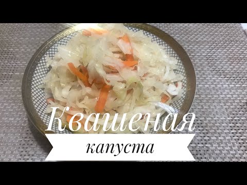 Видео: Квашеная капуста, самый правильный рецепт(қазақша рецепт) қысқа капуста тұздау#еңдәмдікапуста