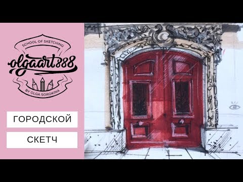 Видео: ✍🏼ГОРОДСКОЙ СКЕТЧ: рисуем парижскую дверь пошагово