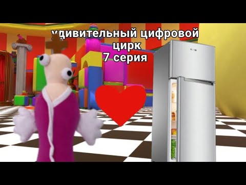 Видео: УДИВИТЕЛЬНЫЙ ЦИФРОВОЙ ЦИРК - 7 СЕРИЯ: любовь королёра
